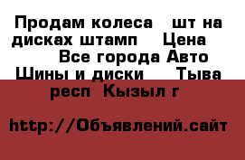 Продам колеса 4 шт на дисках штамп. › Цена ­ 4 000 - Все города Авто » Шины и диски   . Тыва респ.,Кызыл г.